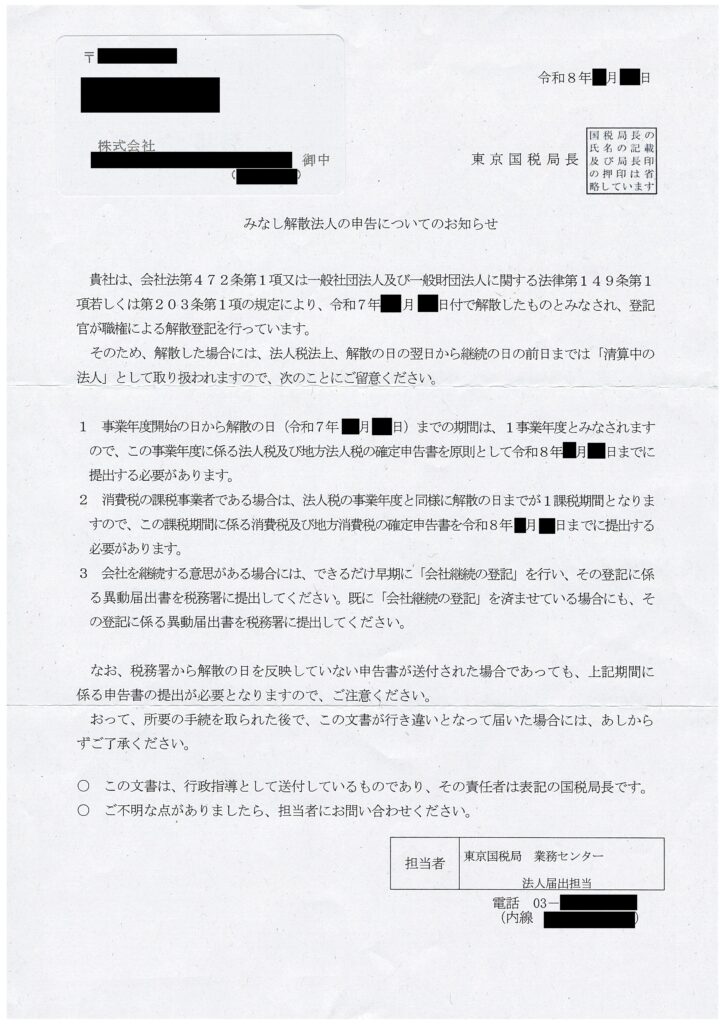 東京国税局から送付された「みなし解散法人の申告についてのお知らせ」の書面