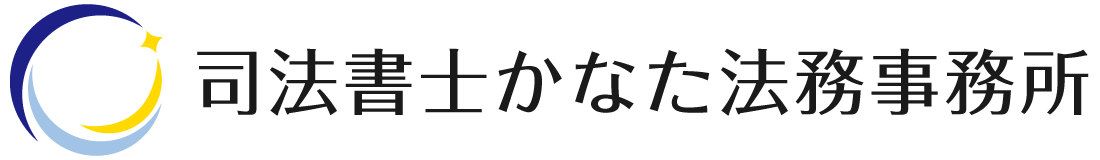 司法書士かなた法務事務所
