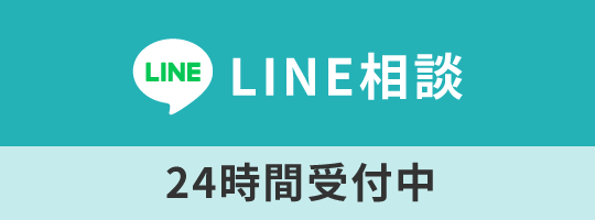 LINE相談予約はこちら