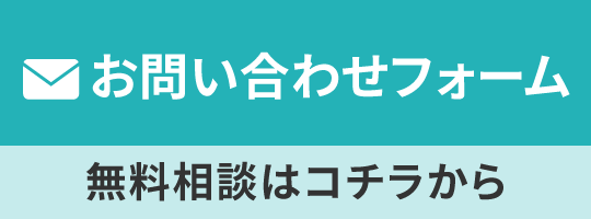 問い合わせバナー