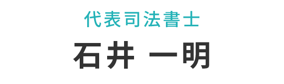 石井 一明