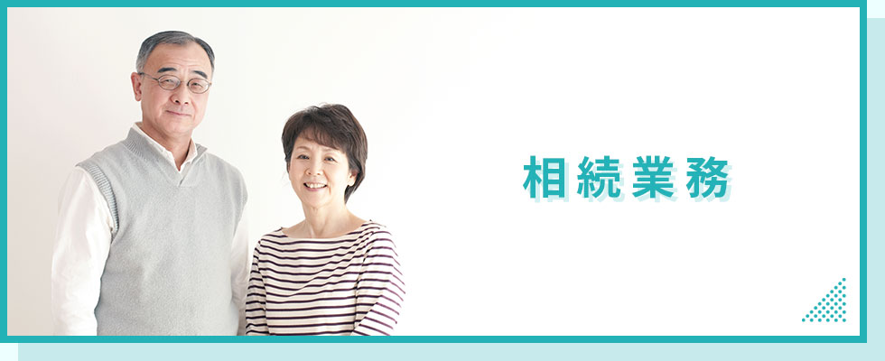 相続業務