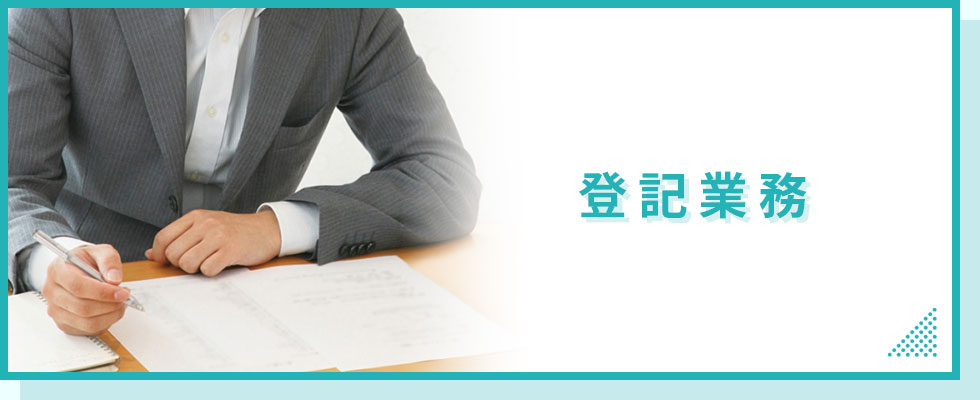 登記業務
